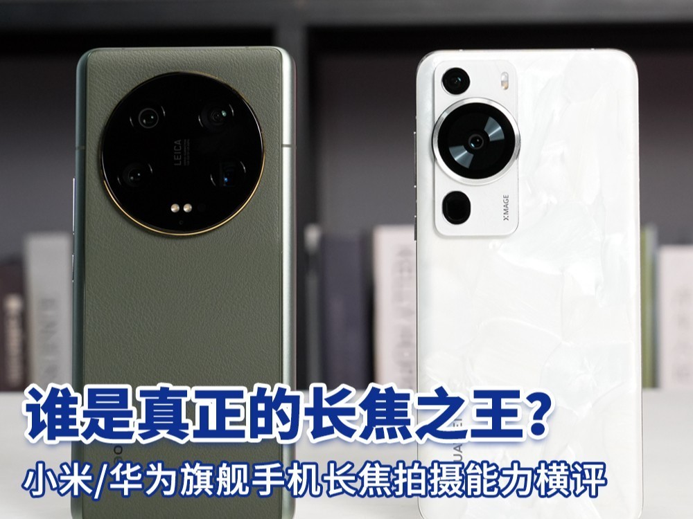 【尖角对决】谁是真正的长焦之王？小米/华为旗舰长焦拍摄能力横评