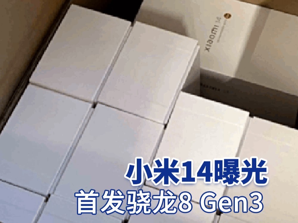 小米14系列首发骁龙8 Gen3 最快10月发布