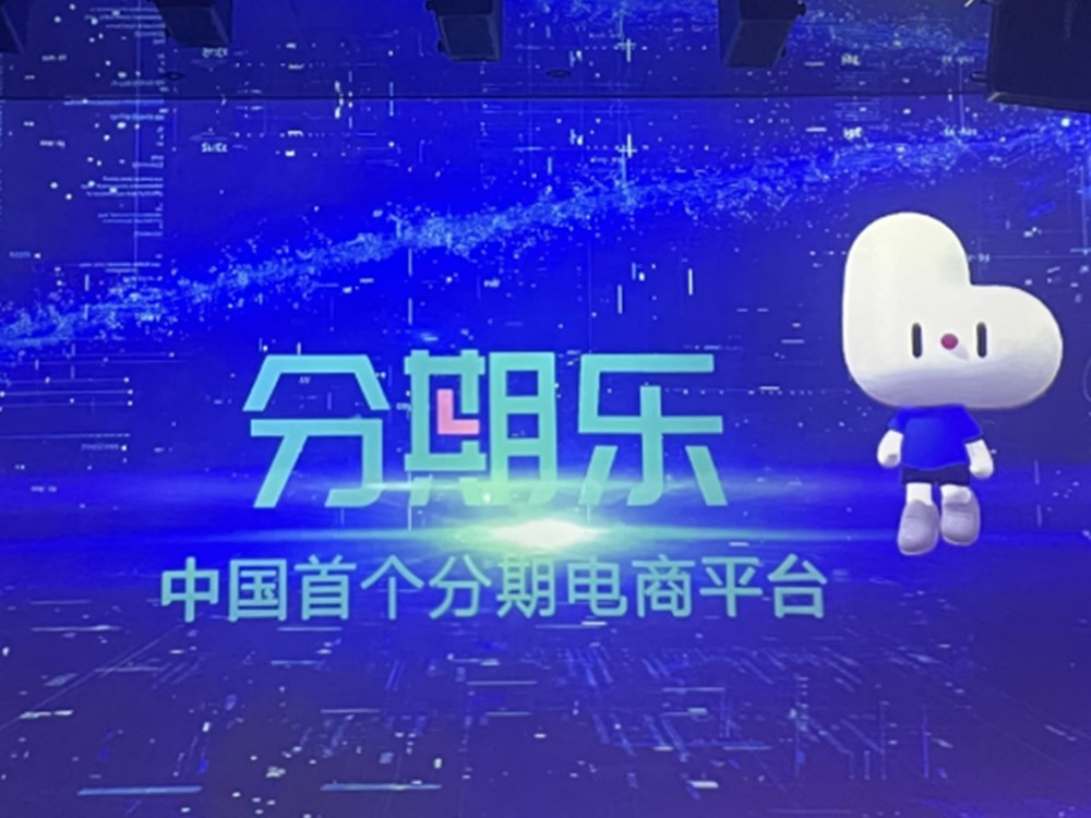 分期乐商城上线618嗨购季 打造“低价”、“不烧脑”大促体验
