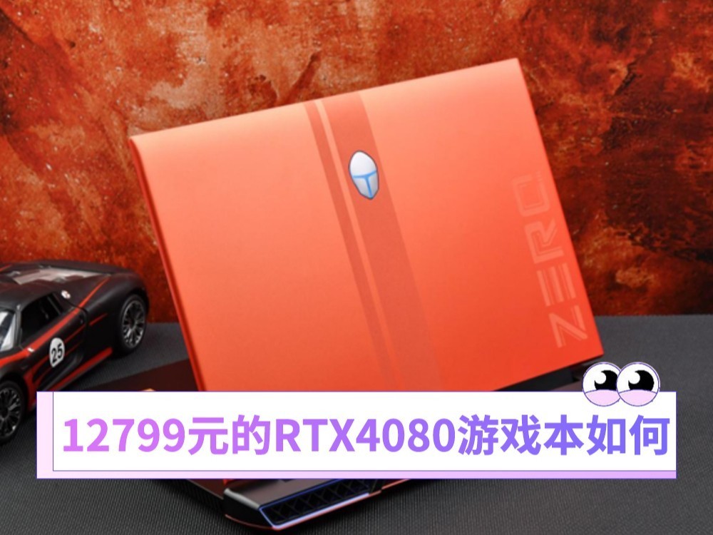 12799元的RTX4080游戏本 它到底香不香