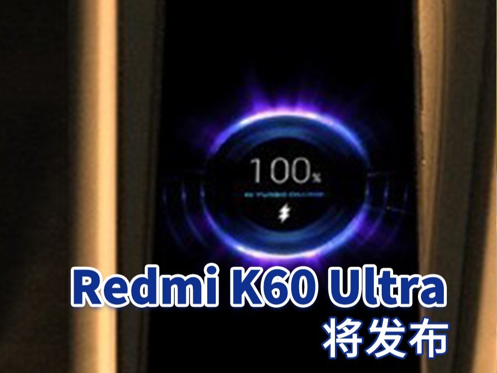 Redmi K60 Ultra将发布：天玑9200+旗舰