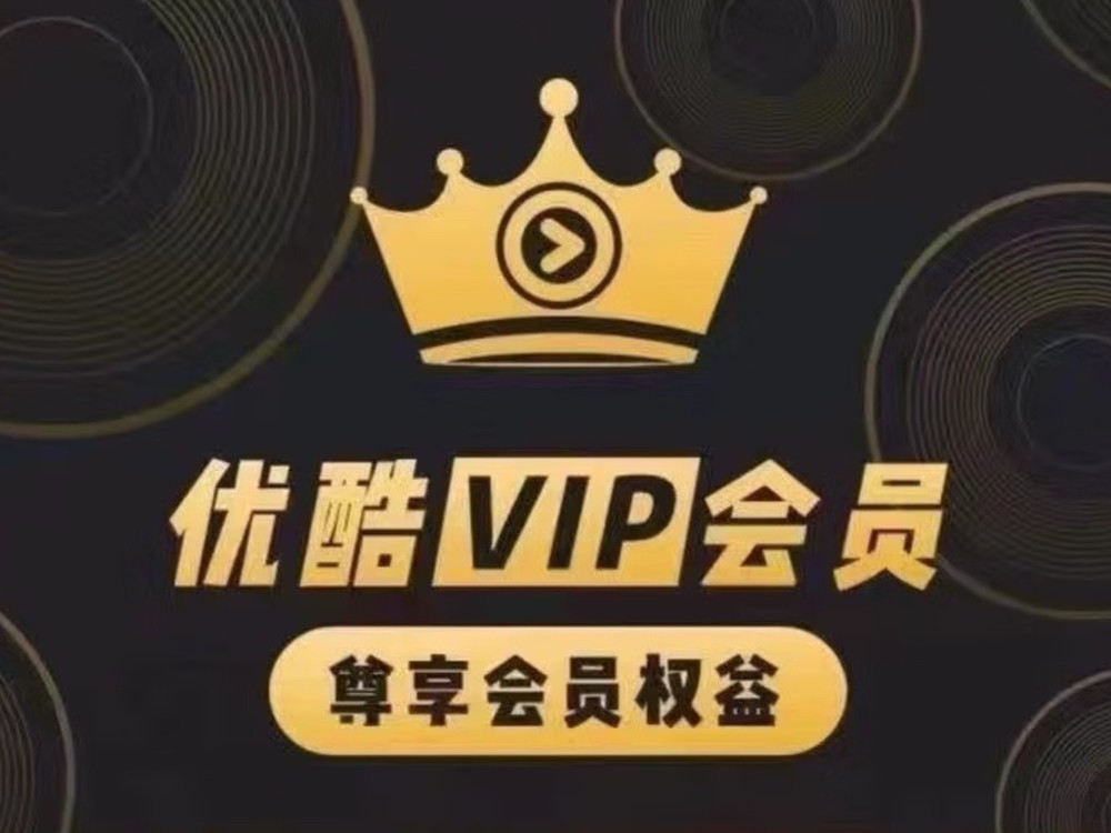 【手慢无】优酷会员便宜了！12个月仅需39.5元