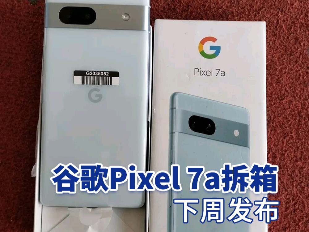 谷歌Pixel 7a真机拆箱 下周发布