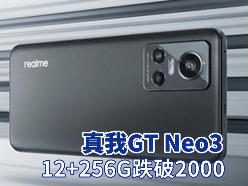 真我GT Neo3 12+256G版降价 跌破2000