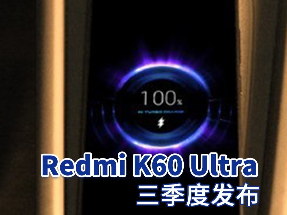 Redmi K60 Ultra曝光：近期发布