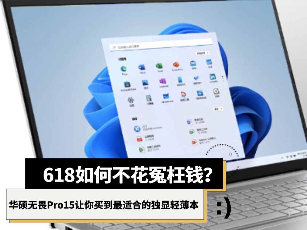 618如何不花冤枉钱？华硕无畏Pro15让你买到最适合的独显轻薄本