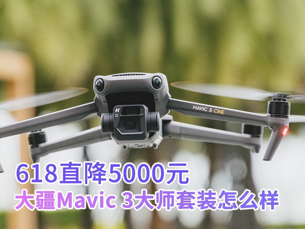 618直降5000元 大疆Mavic 3旗舰无人机大师套装怎么样