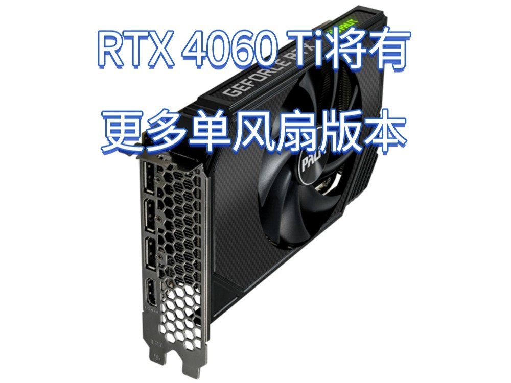 ITX主机福音！曝RTX 4060 Ti将有更多单风扇版本