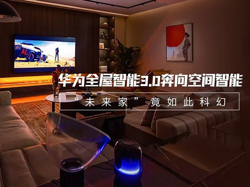 华为全屋智能3.0奔向空间智能，未来家竟如此科幻