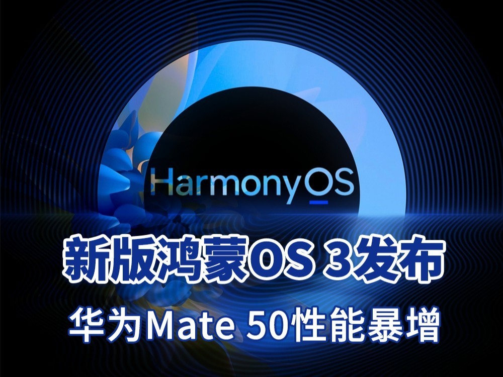 快更新！新版鸿蒙OS 3发布，华为Mate 50性能暴增