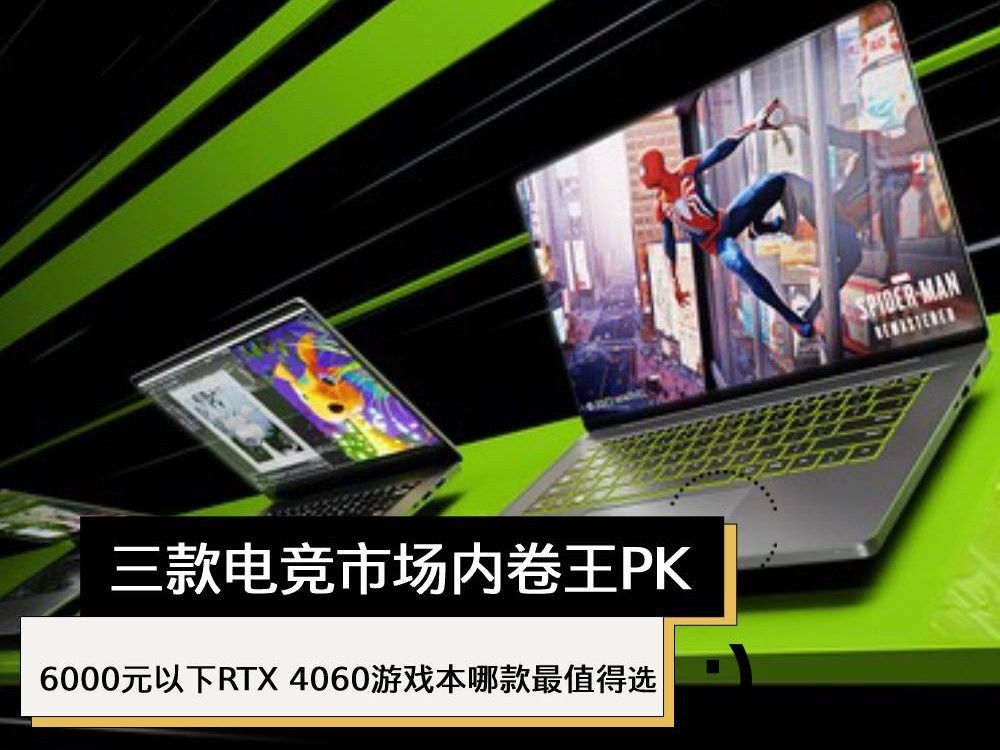 三款电竞市场内卷王PK  6000元以下RTX 4060游戏本哪款最值得选