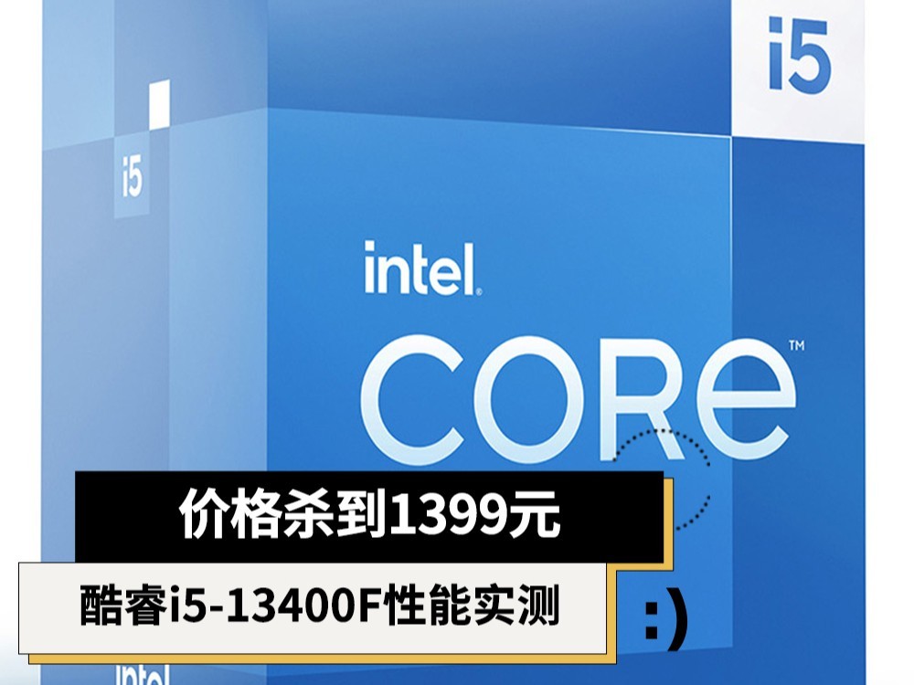 价格杀到1399元 DIY装机不来一颗13代酷睿i5-13400F吗？