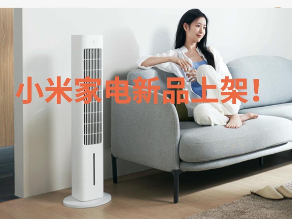 小米米家智能蒸发式冷风扇上架：10米超远送风、夏季必备神器