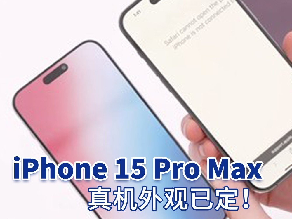 iPhone 15 Pro Max真机开箱 外观已定！