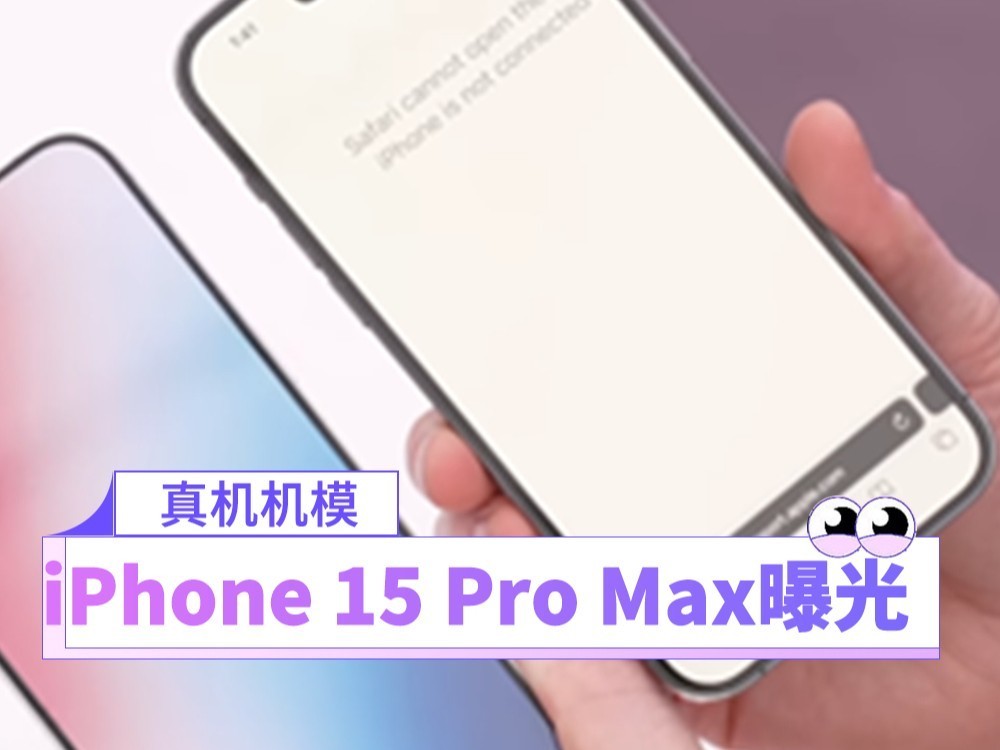 iPhone 15 Pro Max真机机模上手曝光：颜值真绝了