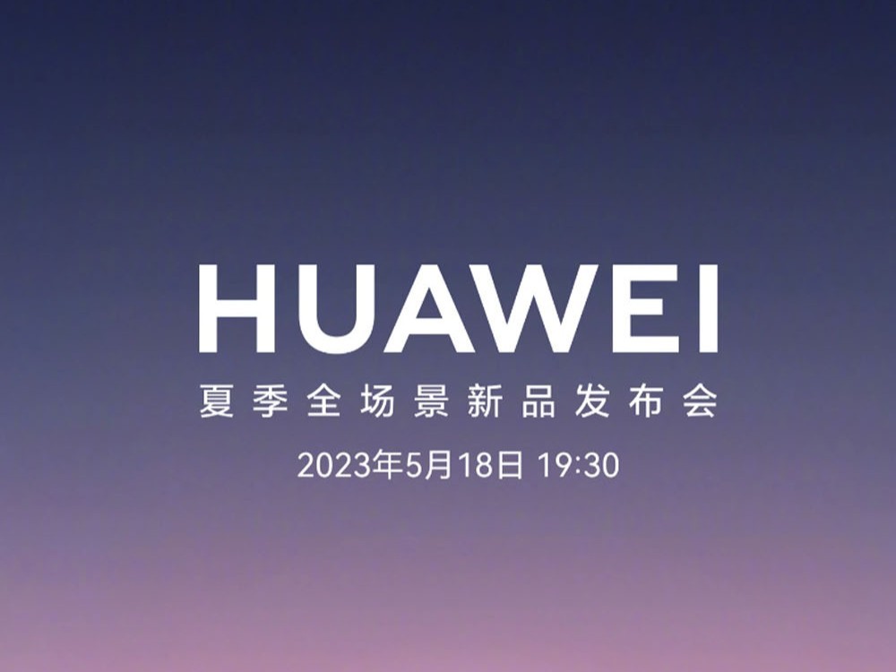 华为全场景新品发布会官宣5月18日、MatePad Air等多款新品齐发