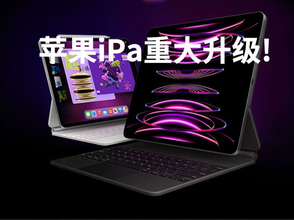 苹果iPad Pro 2024款屏幕升级：首次使用OLED面板