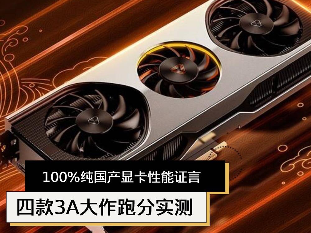 100%纯国产显卡性能证言  四款3A大作跑分实测