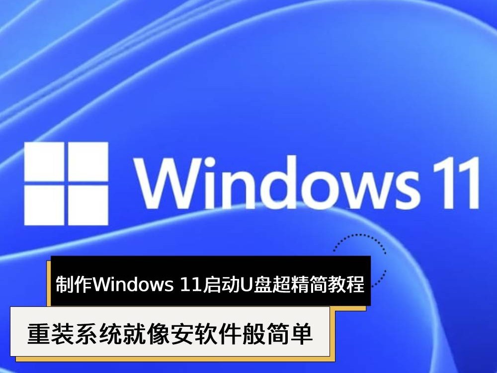 1分钟包学会 制作Windows 11启动U盘超精简教程 重装系统就像安软件般简单