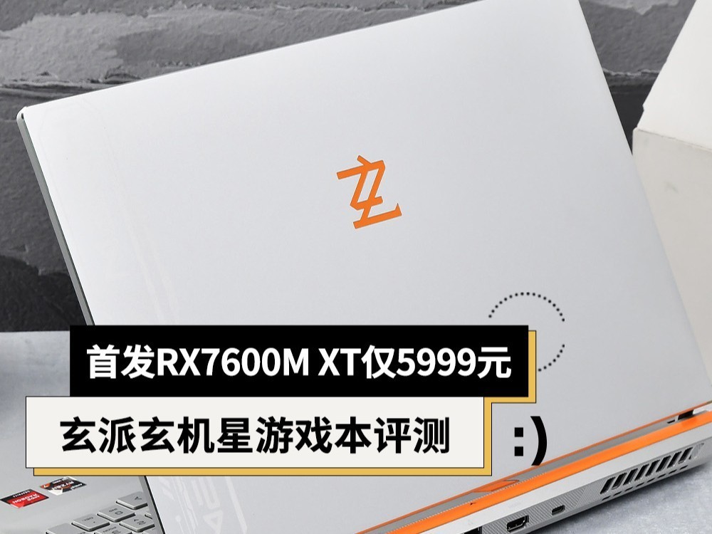 首发RX7600M XT 5999元 玄派玄机星游戏本评测