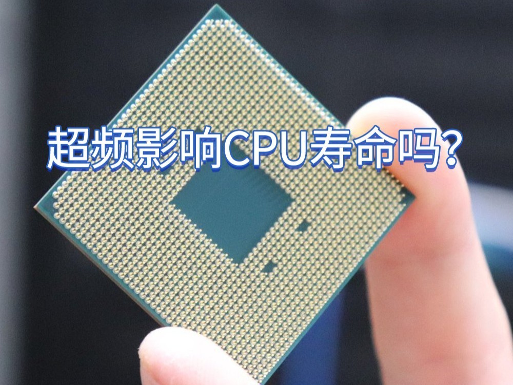 【秒懂知识库】超频影响CPU寿命吗？一文看懂超频玄机