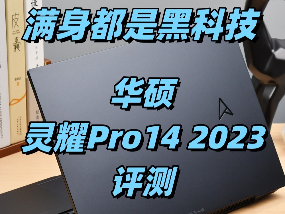 【有料评测】华硕灵耀Pro14 2023：满身都是黑科技的性能小钢炮