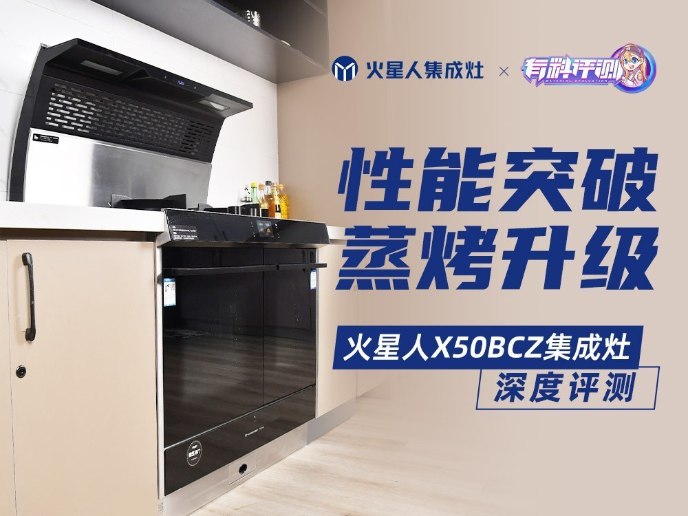 性能突破 蒸烤升级 火星人X50BCZ深度评测