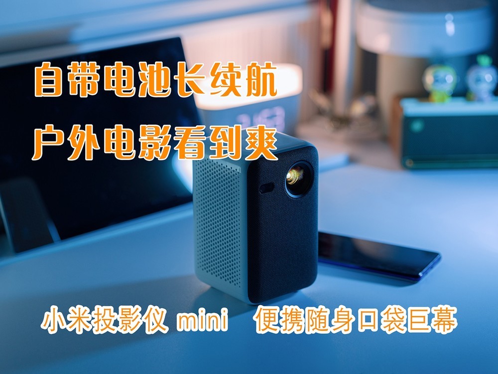 真mini口袋投影仪，开启户外电影院~