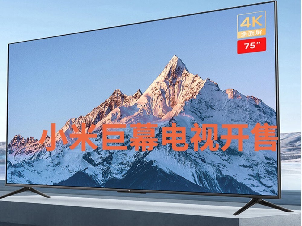 小米Redmi MAX 90英寸巨屏电视开售：144Hz高刷、首发7999元