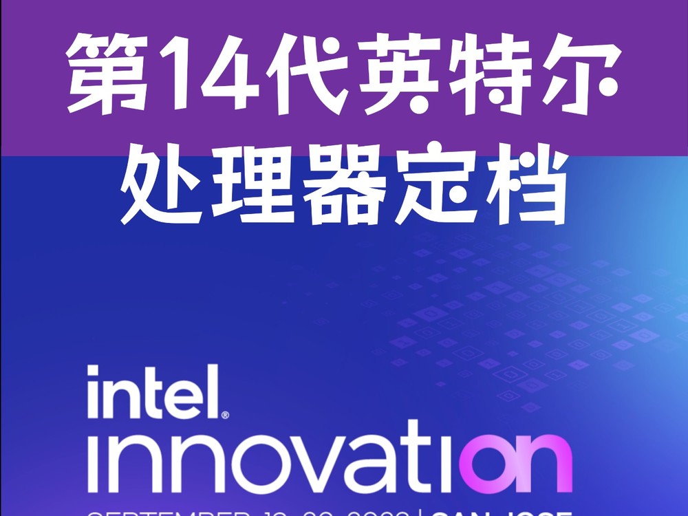 第 14 代英特尔处理器将至，Intel 年度新品发布会定档，VPU 核心是亮点