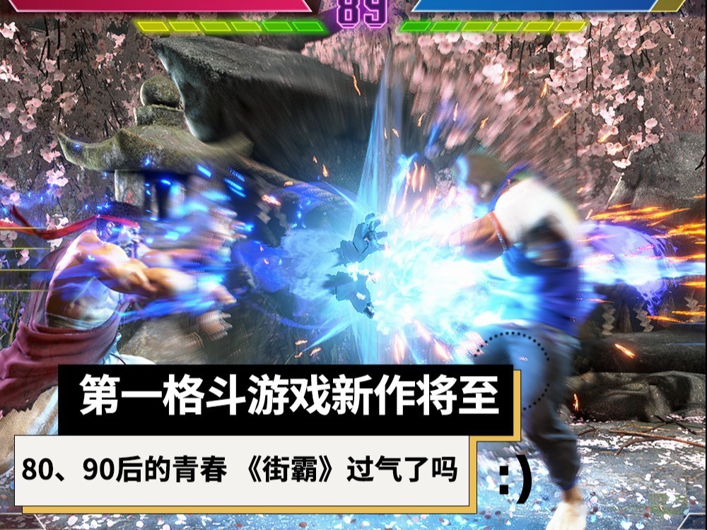【游戏日谈】第一格斗游戏新作将至 80、90后的青春 《街霸》过气了吗