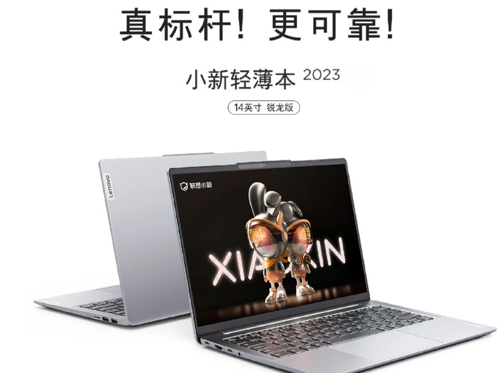 首发3599元！联想小新14 2023锐龙版笔记本今天正式开售