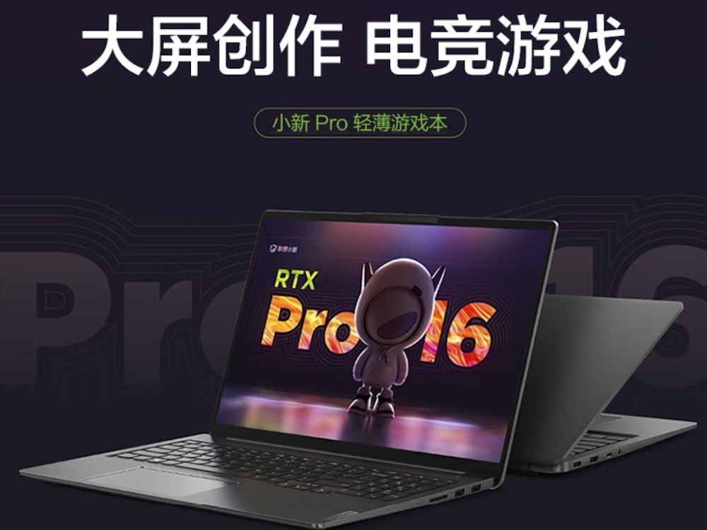 京东百亿补贴游戏本大盘点 联想小新Pro 16RTX版仅售5859元