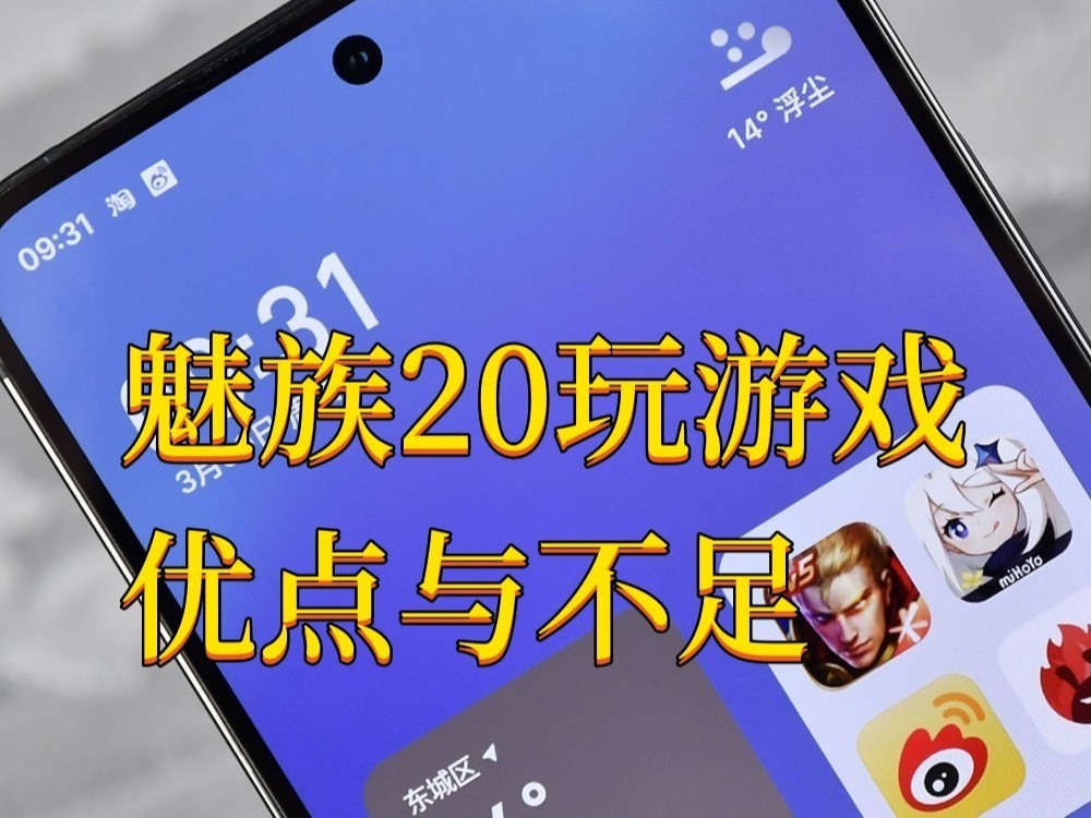 魅族20游戏体验怎么样？两个优点一个不足