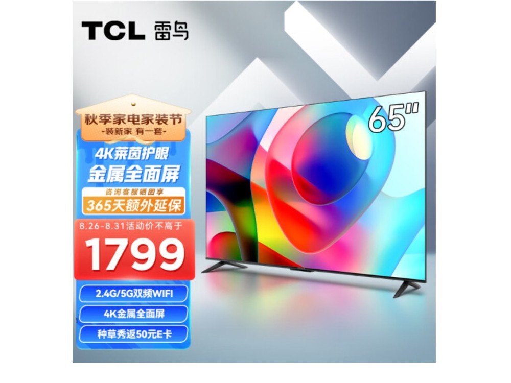【手慢无】再创新低！TCL 65英寸 4K电视1799元真便宜到家了