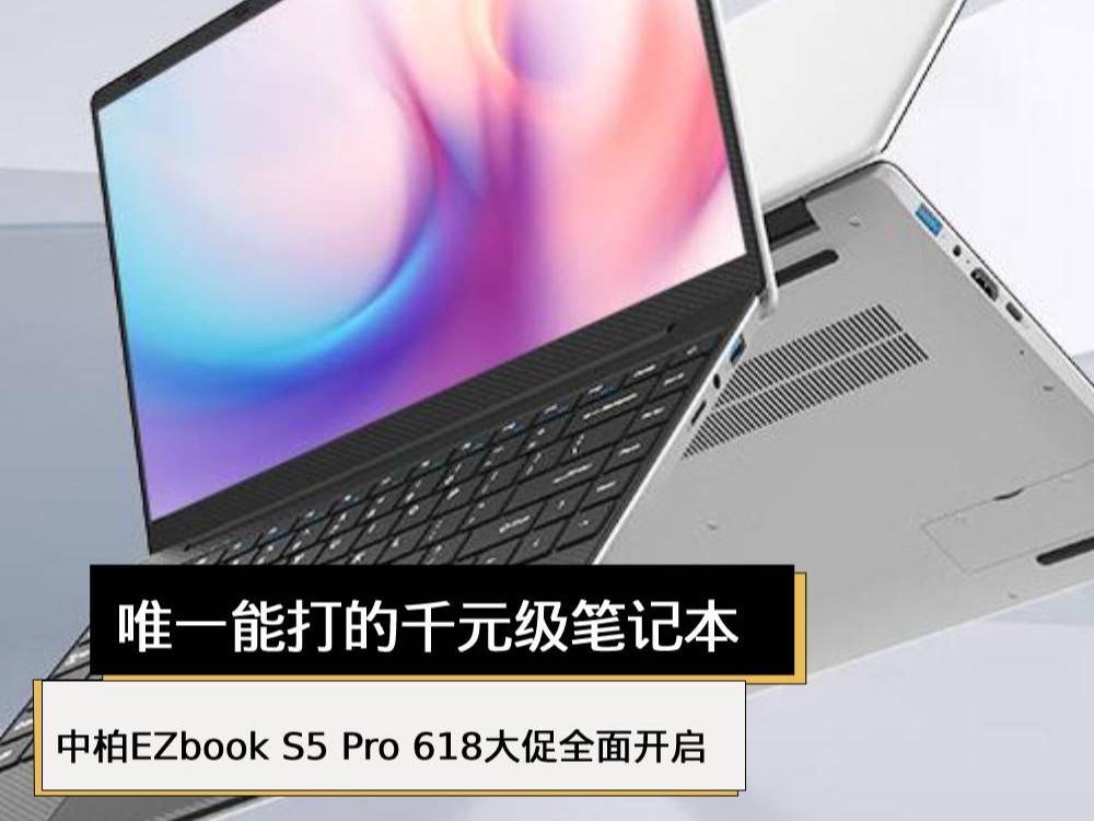 唯一能打的千元级笔记本 中柏EZbook S5 Pro 618大促全面开启