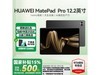 ΪMatePad Pro 12.2Ӣƽʱػݼ2681Ԫ