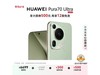 ΪPura70 Ultra 12GB+512GB ʱػ