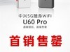 ˷ȫ5GWi-Fi U60 Pro