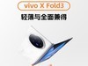 һͼvivo X Fold3⣺ᱡȫ