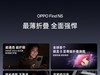 ѱˣ̫ǿˣ۵콢OPPO Find N5ʽ