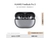 ޡΪ FreeBuds Pro 3߶ּ1329Ԫ ۣ