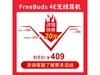 ޡΪFreeBuds 4E߶ؼ395Ԫ
