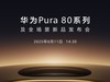õ߸ʽƶӰ»׼ΪPura 80ϵзڼ