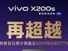vivo X200sX200 UltraԤ۳ɼ
