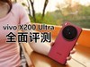 vivo X200 Ultraȫ⣺Ӱˮذը