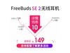 ޡΪ FreeBuds SE 2 ʽ߶Ȧ 134Ԫ