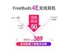 ޡΪ FreeBuds 4E ʽŻݼ۸Ϊ389Ԫ