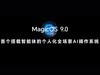 ҫ MagicOS 9.0ʽ AI ϵͳʱ