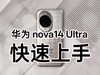 Ϊnova14 Ultra֣ǻ֮£콢¿